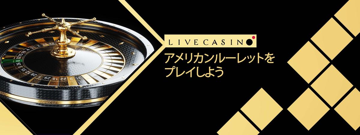 アメリカンルーレットのプレイ方法！必勝法もチェック